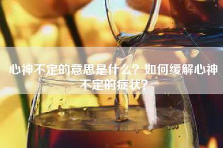 心神不定的意思是什么？如何缓解心神不定的症状？