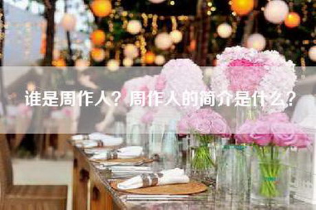 谁是周作人？周作人的简介是什么？