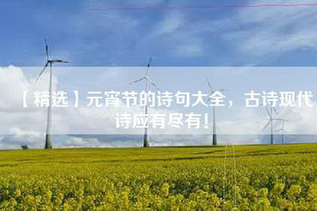 【精选】元宵节的诗句大全，古诗现代诗应有尽有！