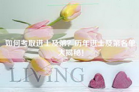 如何考取进士及第？历年进士及第名单大揭秘！