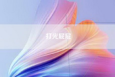 打光屁屁