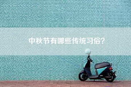 中秋节有哪些传统习俗？