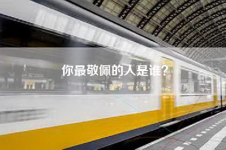 你最敬佩的人是谁？