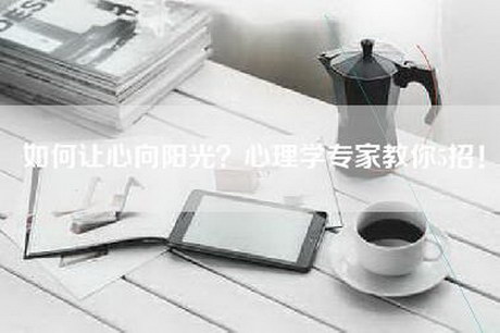如何让心向阳光？心理学专家教你5招！