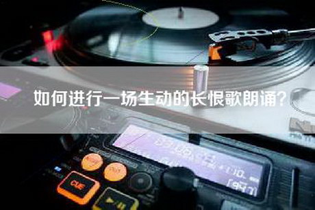 如何进行一场生动的长恨歌朗诵？