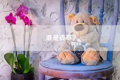 谁是姜寒？