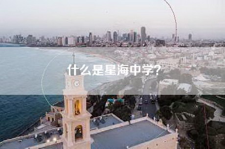 什么是星海中学？