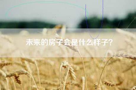 未来的房子会是什么样子？