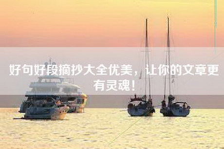 好句好段摘抄大全优美，让你的文章更有灵魂！