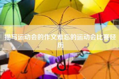 描写运动会的作文难忘的运动会比赛经历