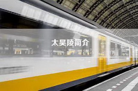 太昊陵简介