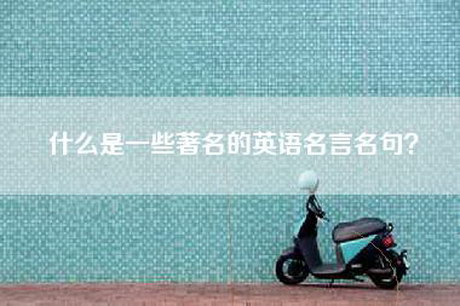 什么是一些著名的英语名言名句？