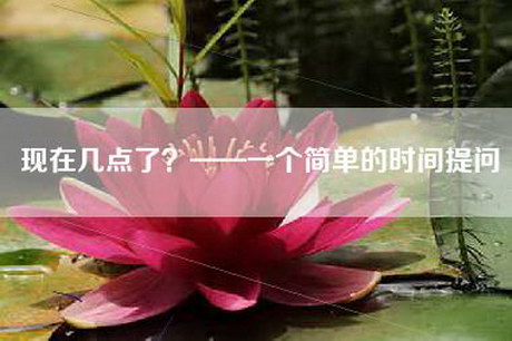 现在几点了？——一个简单的时间提问