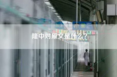 隆中对原文是什么？