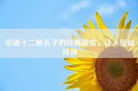 论语十二则孔子的经典箴言，让人受益终身