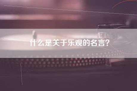 什么是关于乐观的名言？