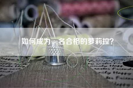 如何成为一名合格的萝莉控？