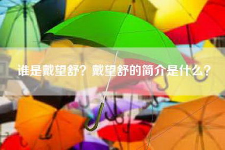 谁是戴望舒？戴望舒的简介是什么？