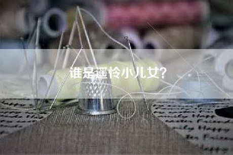 谁是遥怜小儿女？