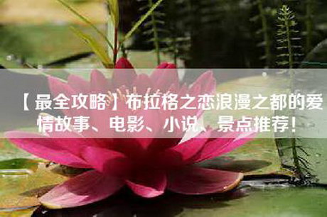 【最全攻略】布拉格之恋浪漫之都的爱情故事、电影、小说、景点推荐！