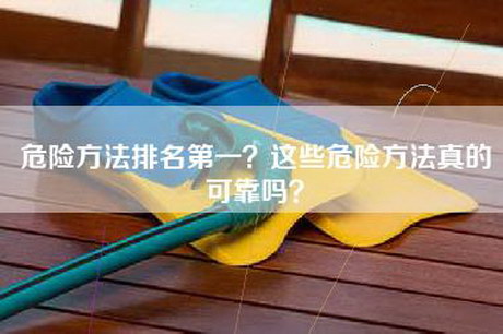 危险方法排名第一？这些危险方法真的可靠吗？