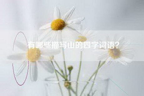 有哪些描写山的四字词语？