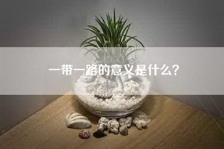 一带一路的意义是什么？