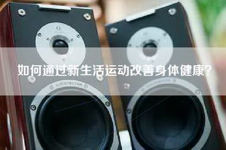 如何通过新生活运动改善身体健康？
