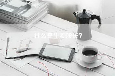 什么是生物股长？