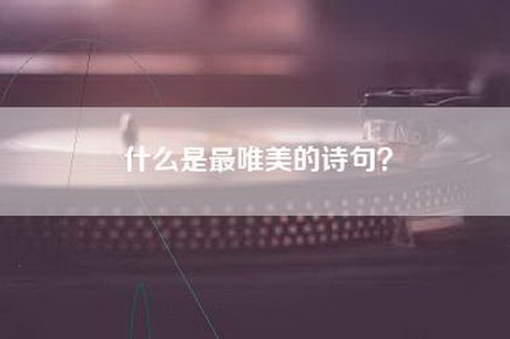 什么是最唯美的诗句？