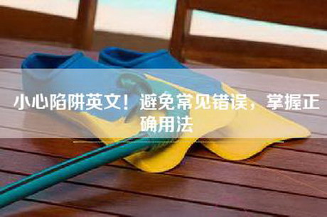 小心陷阱英文！避免常见错误，掌握正确用法