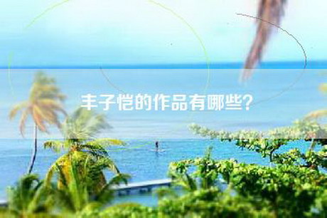 丰子恺的作品有哪些？