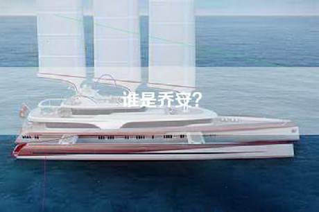 谁是乔安？