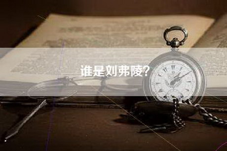 谁是刘弗陵？