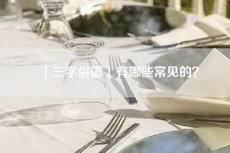 「三字俗语」有哪些常见的？