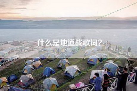 什么是地道战歌词？