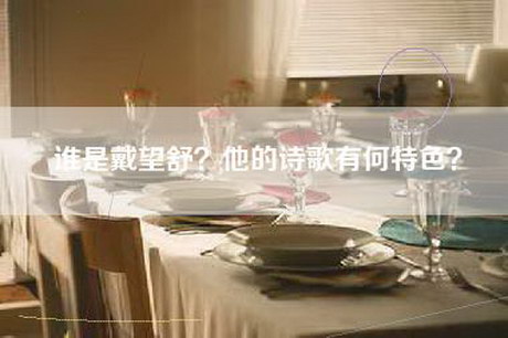 谁是戴望舒？他的诗歌有何特色？