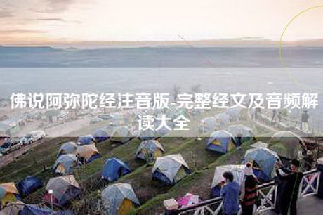 佛说阿弥陀经注音版-完整经文及音频解读大全