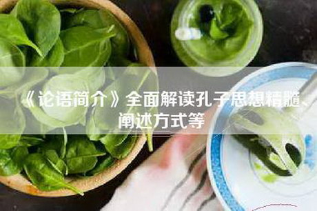 《论语简介》全面解读孔子思想精髓、阐述方式等