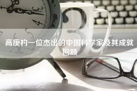 高庚杓一位杰出的中国科学家及其成就回顾