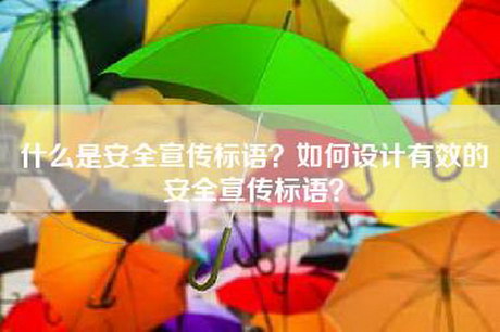 什么是安全宣传标语？如何设计有效的安全宣传标语？