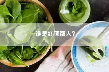 谁是红顶商人？