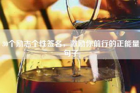 30个励志个性签名，激励你前行的正能量句子