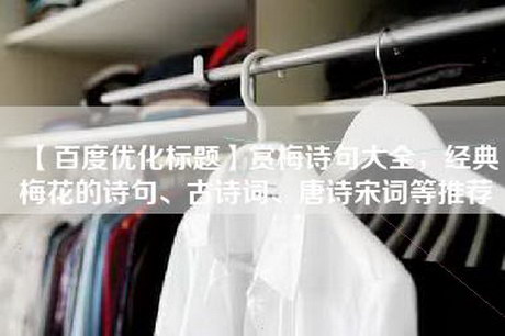 【百度优化标题】赏梅诗句大全，经典梅花的诗句、古诗词、唐诗宋词等推荐