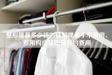 整形隆鼻多少钱?详解隆鼻手术费用、费用构成及如何节约费用 整形隆鼻多少钱?详解隆鼻手术费用、费用构成及如何节约费用