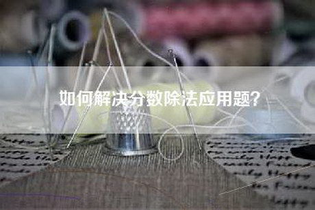 如何解决分数除法应用题？