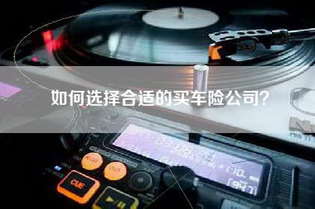 如何选择合适的买车险公司？