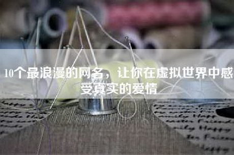 10个最浪漫的网名，让你在虚拟世界中感受真实的爱情