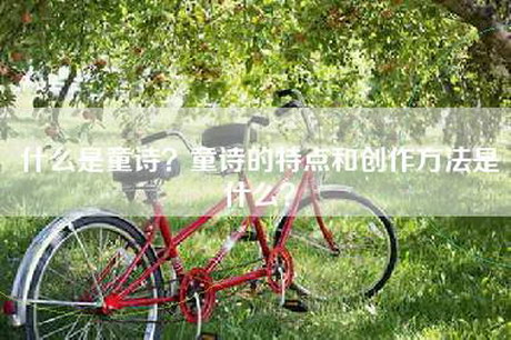 什么是童诗？童诗的特点和创作方法是什么？