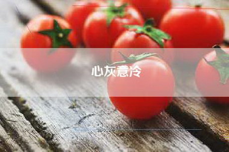 心灰意冷